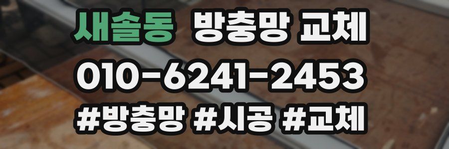 새솔동 방충망 교체