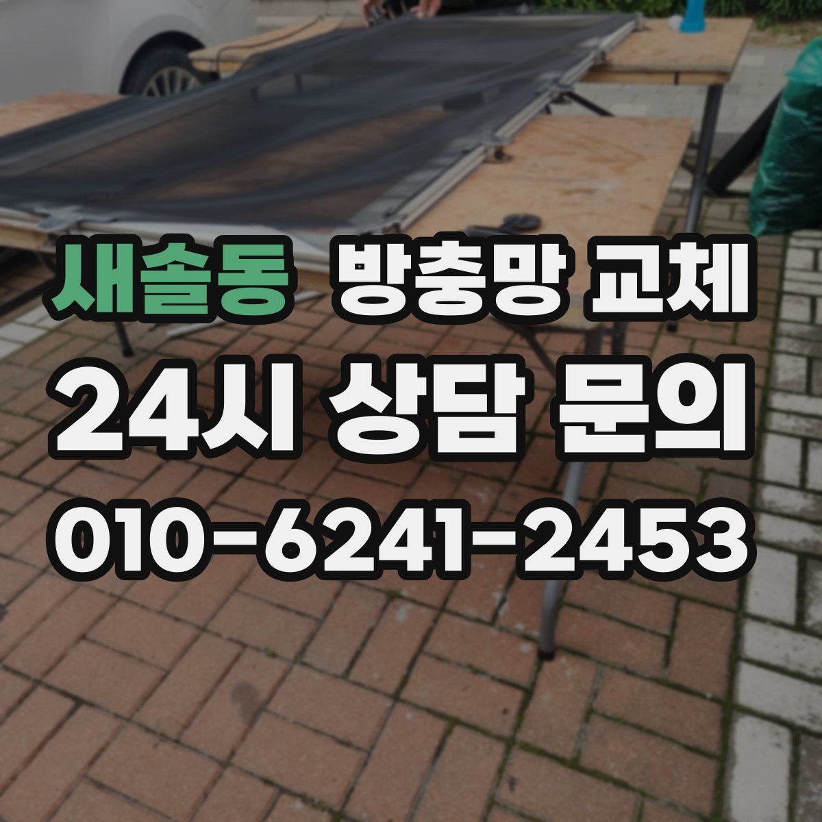 새솔동 방충망 교체