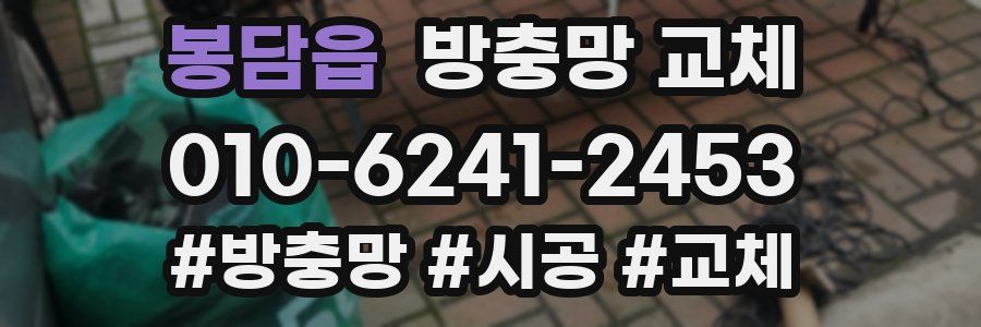 봉담읍 방충망 교체