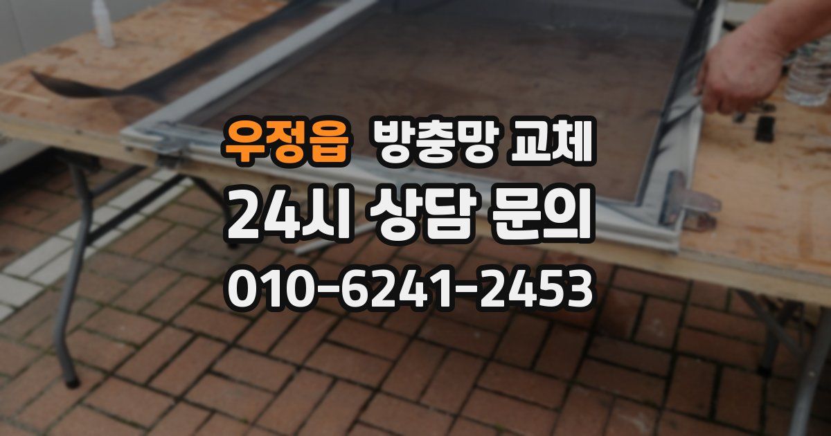 우정읍 방충망 교체