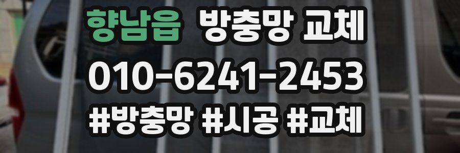 향남읍 방충망 교체