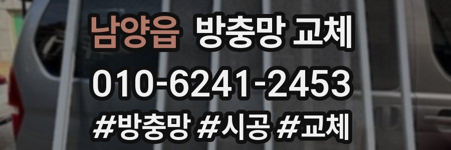 남양읍 방충망 교체