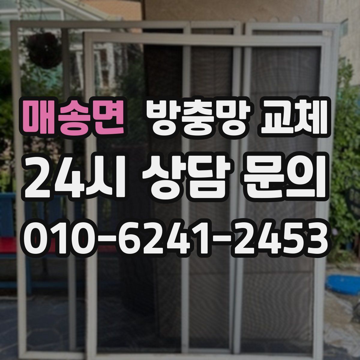 매송면 방충망 교체