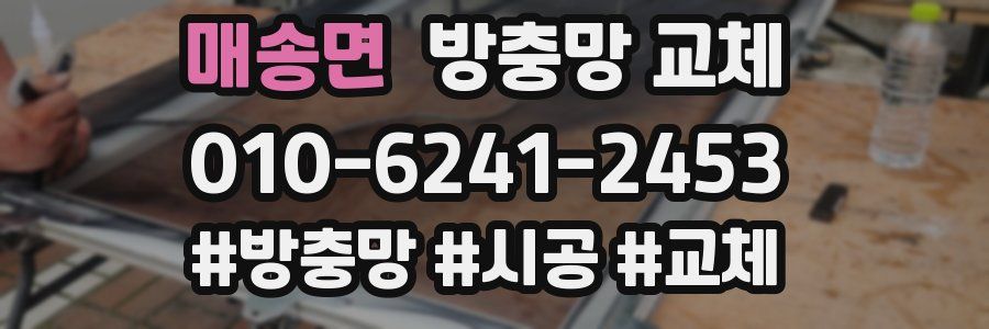 매송면 방충망 교체