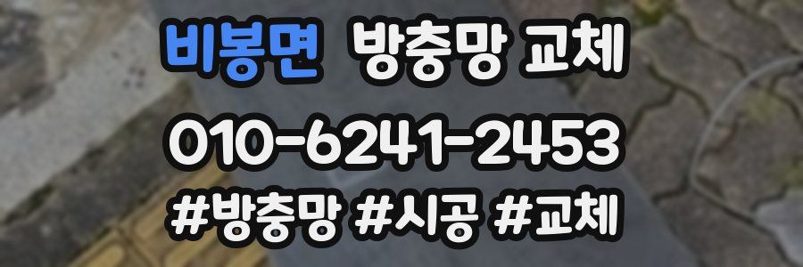 비봉면 방충망 교체