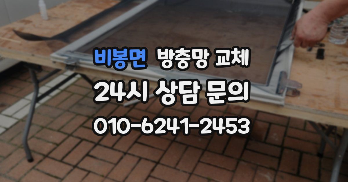 비봉면 방충망 교체