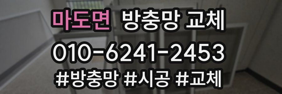 마도면 방충망 교체