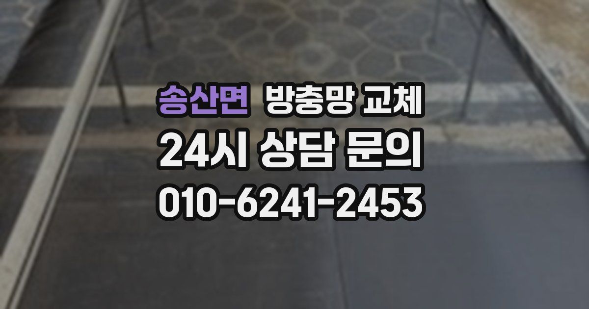 송산면 방충망 교체