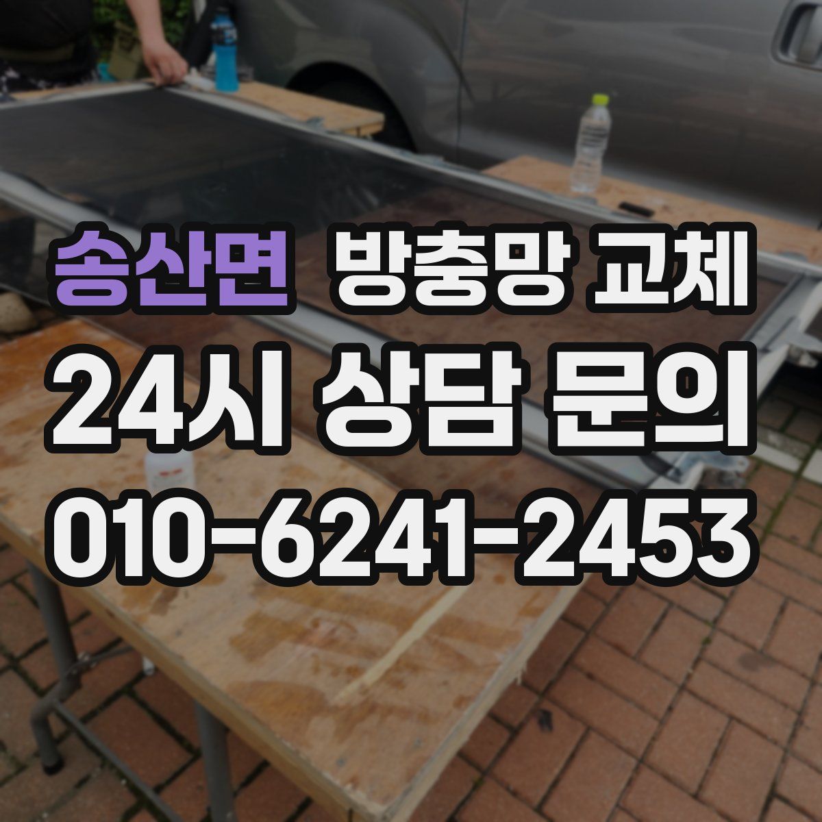 송산면 방충망 교체