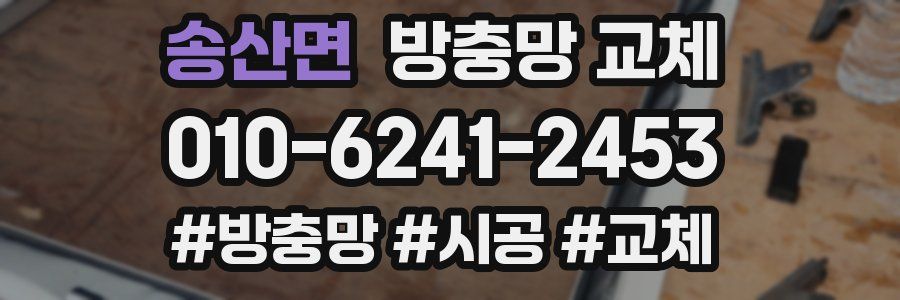 송산면 방충망 교체