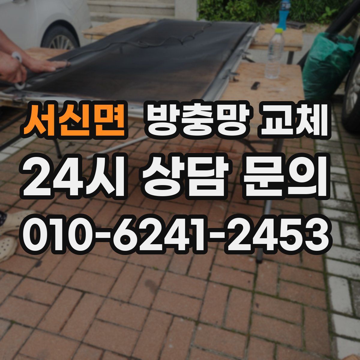 서신면 방충망 교체