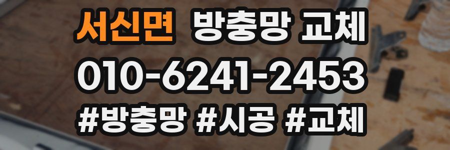 서신면 방충망 교체