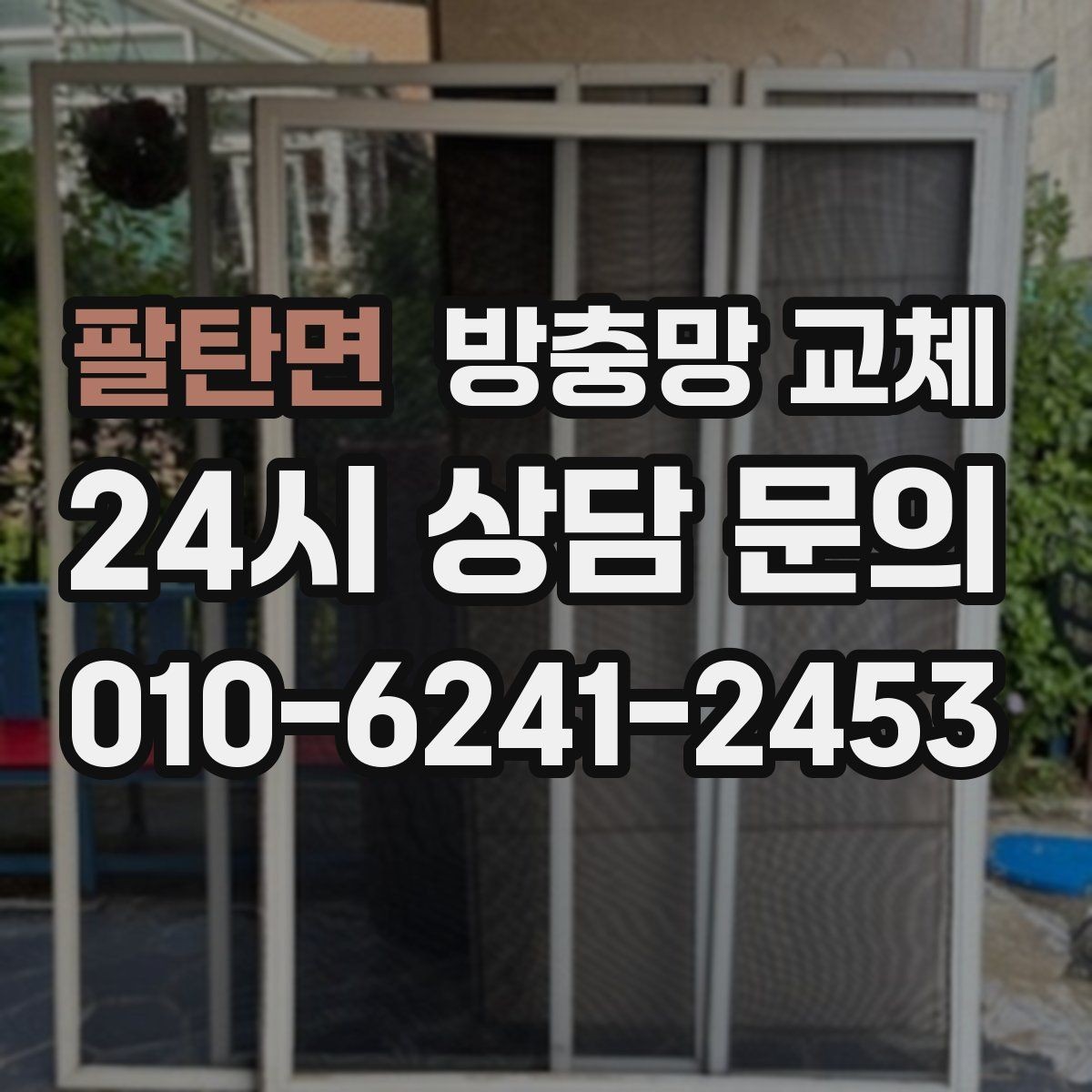 팔탄면 방충망 교체 틈이 보이면 유입은 이미 시작됐습니다