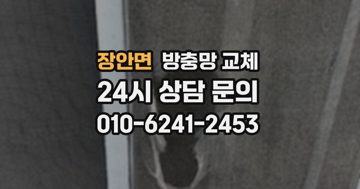 장안면 방충망 교체