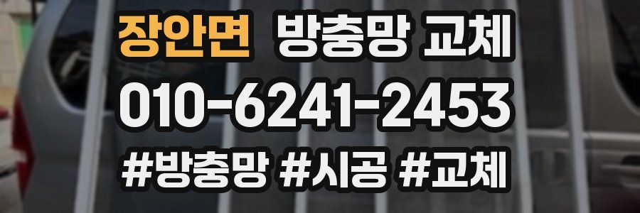 장안면 방충망 교체