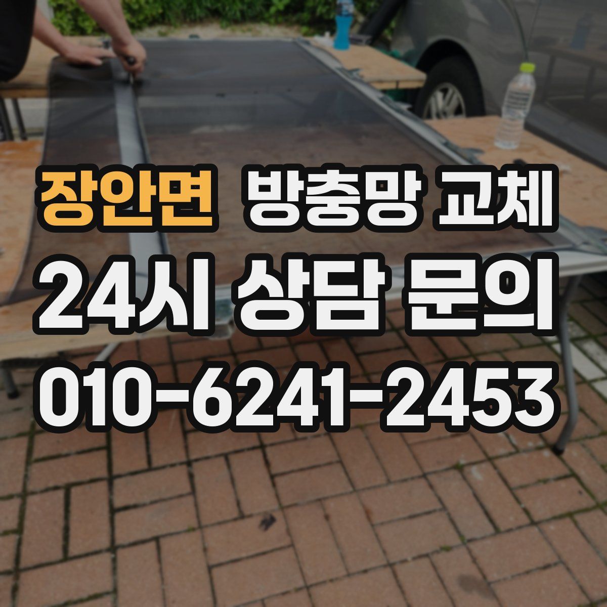 장안면 방충망 교체