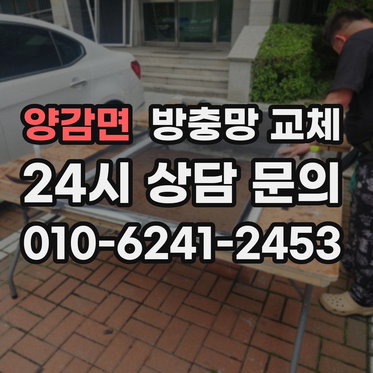 양감면 방충망 교체 교체했는데도 유입이 남는 원인 점검