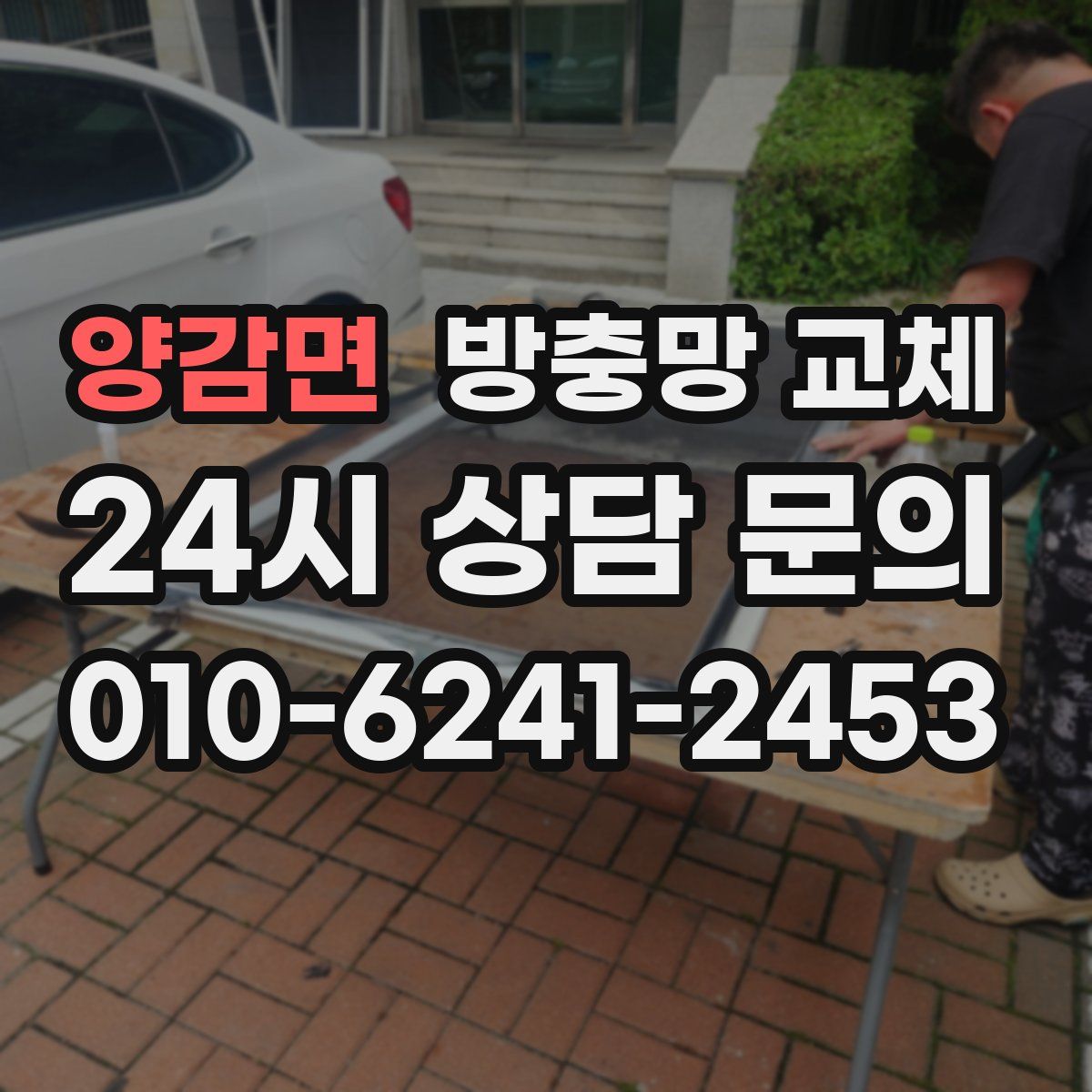 양감면 방충망 교체