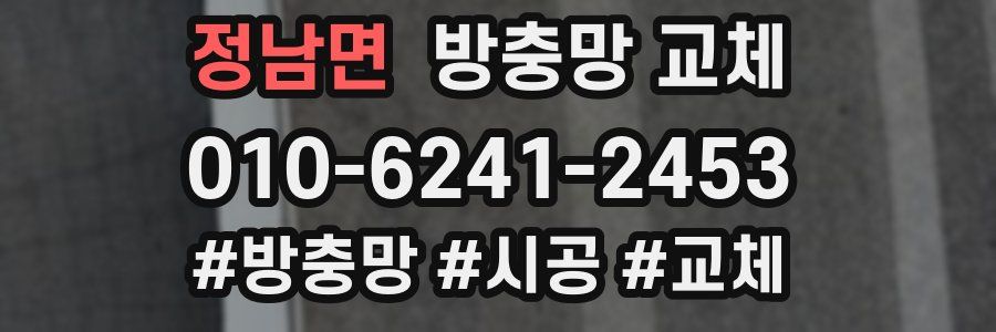 정남면 방충망 교체