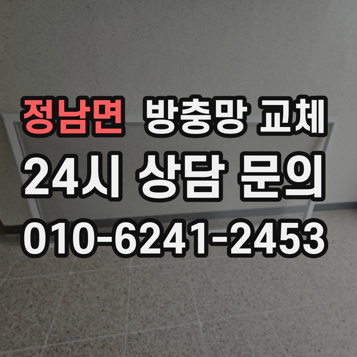 정남면 방충망 교체