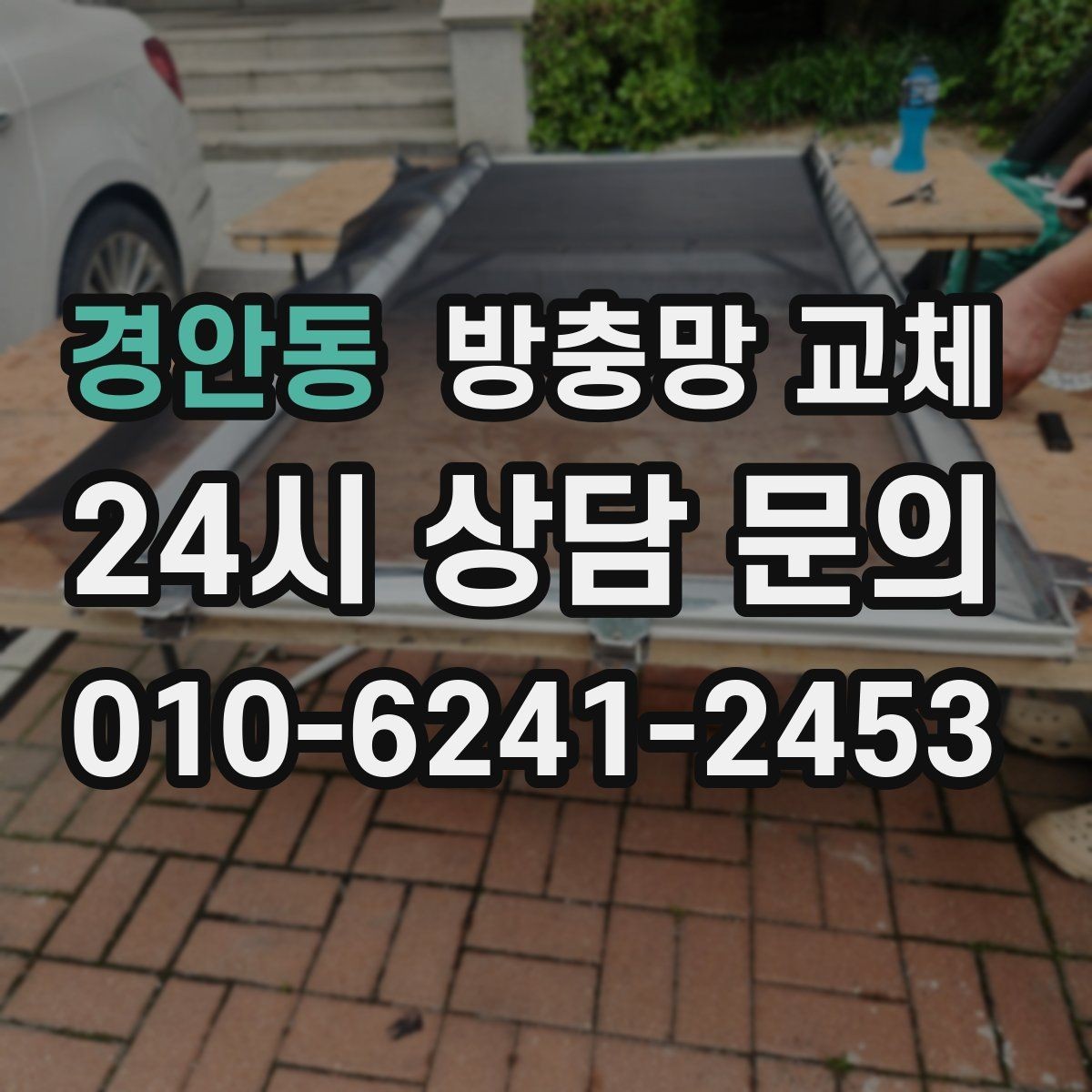 경안동 방충망 교체 몰딩이 들뜨면 망이 빠지는 이유