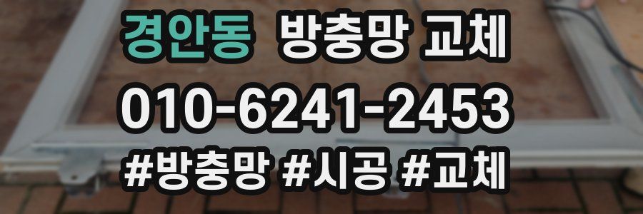 경안동 방충망 교체