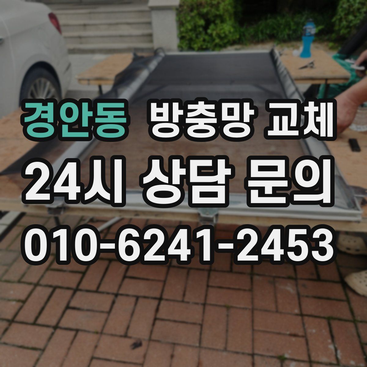 경안동 방충망 교체