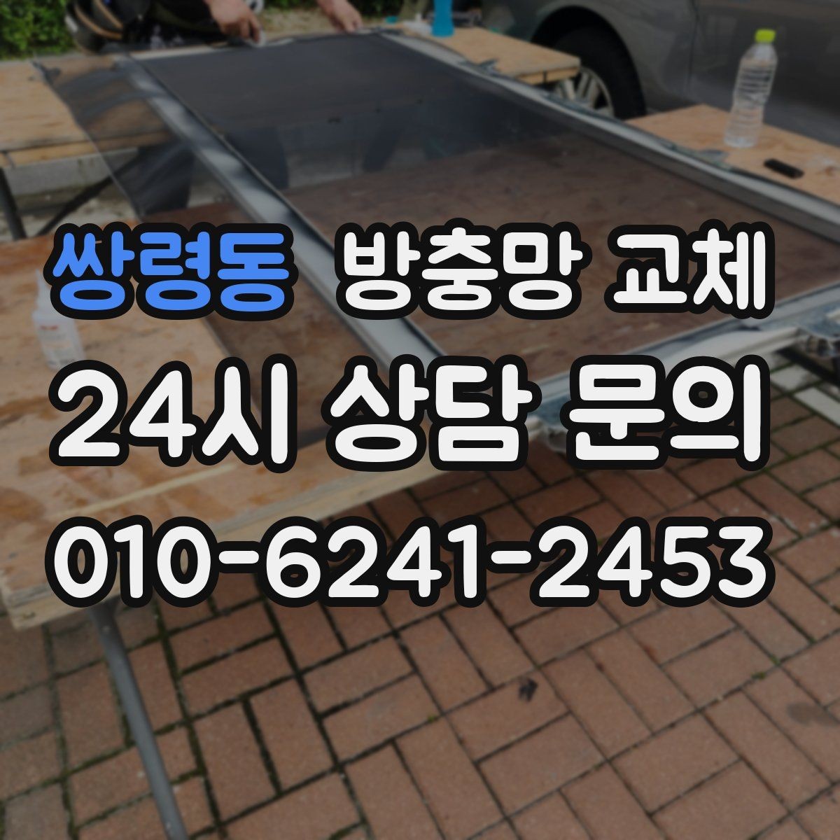 쌍령동 방충망 교체 고무가 수축하면 틈이 생길 수 있어요