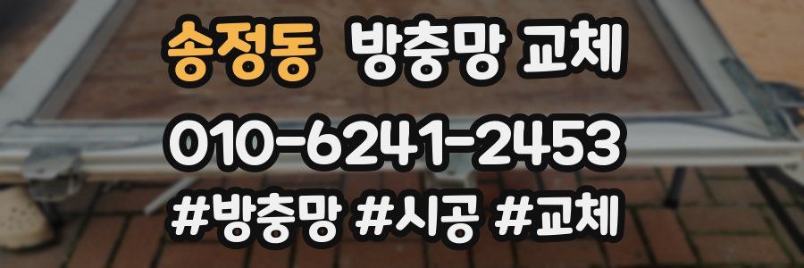 송정동 방충망 교체