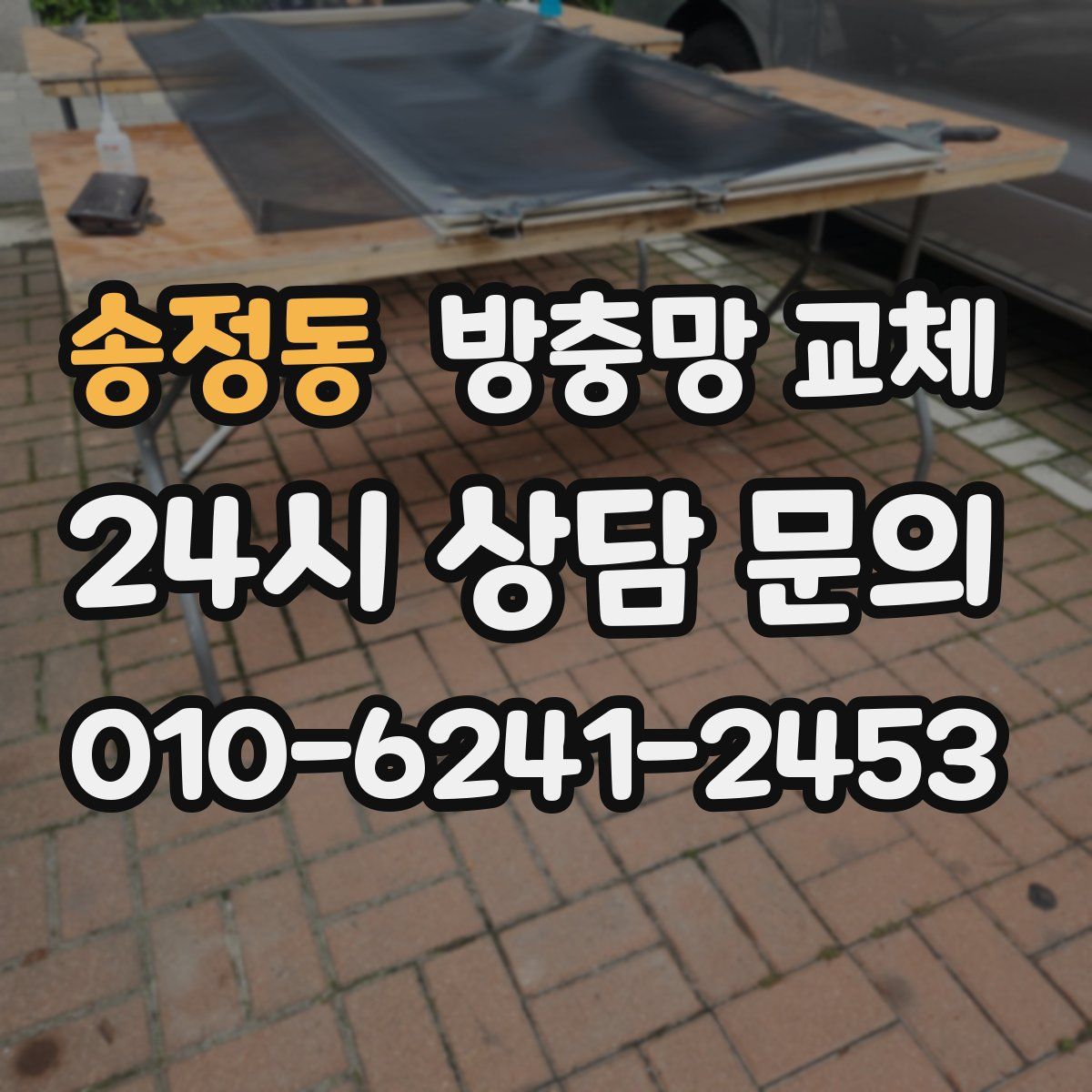 송정동 방충망 교체