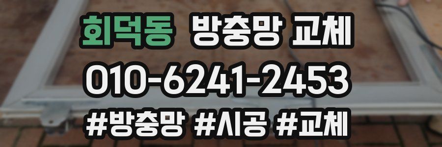 회덕동 방충망 교체