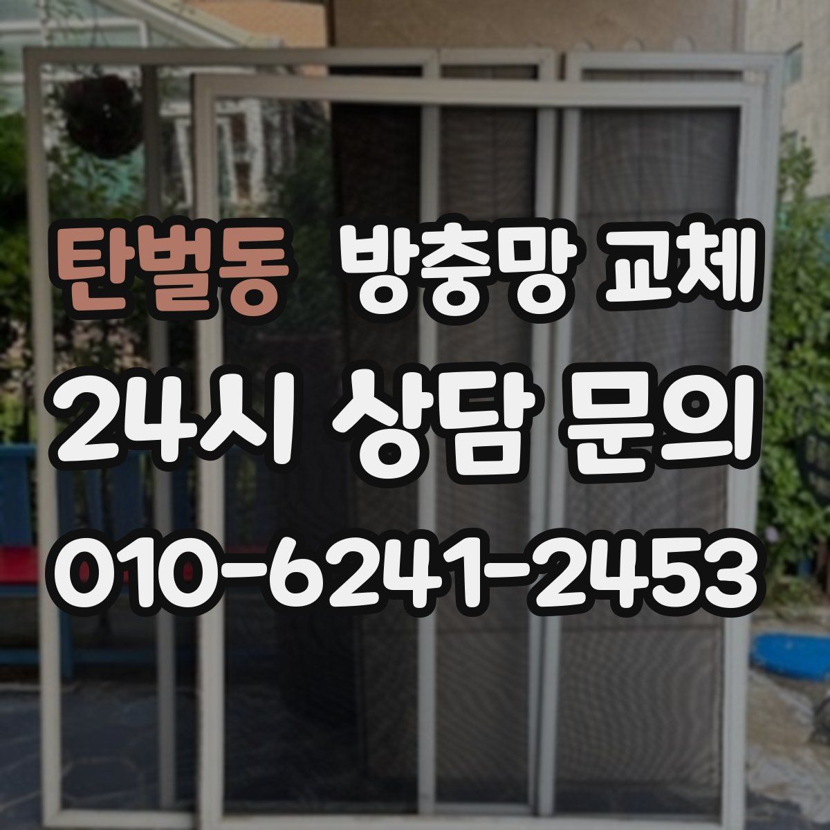 탄벌동 방충망 교체