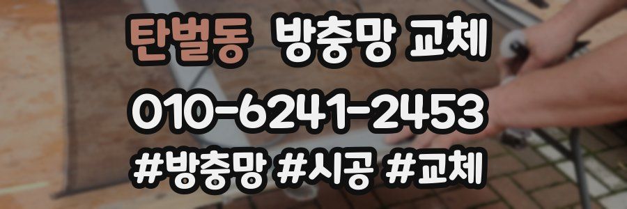 탄벌동 방충망 교체