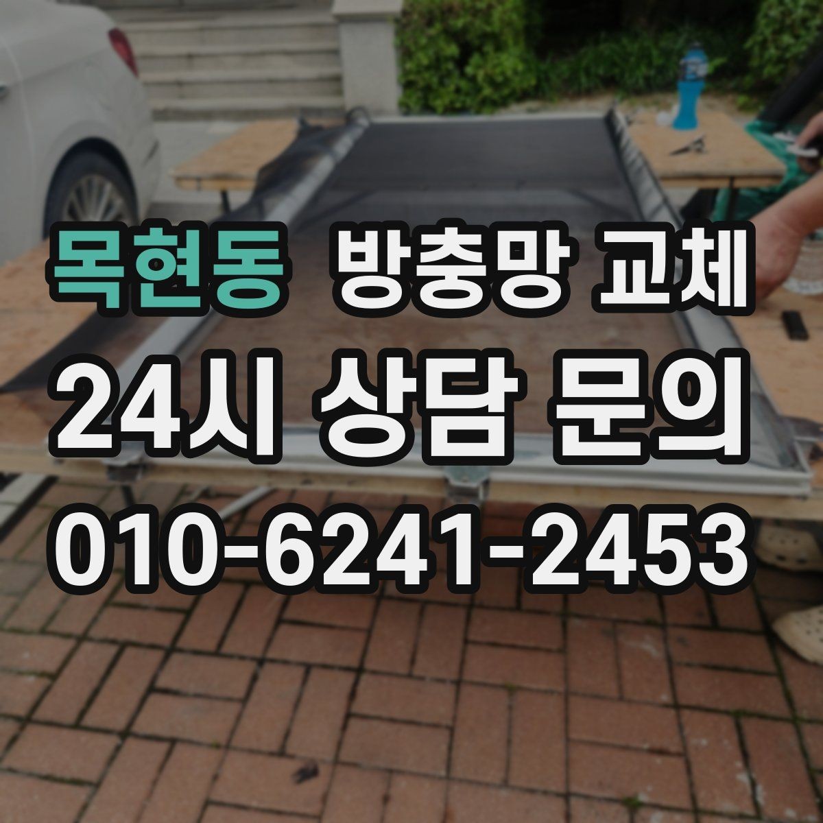목현동 방충망 교체 방충망을 세게 닫으면 바퀴가 상합니다