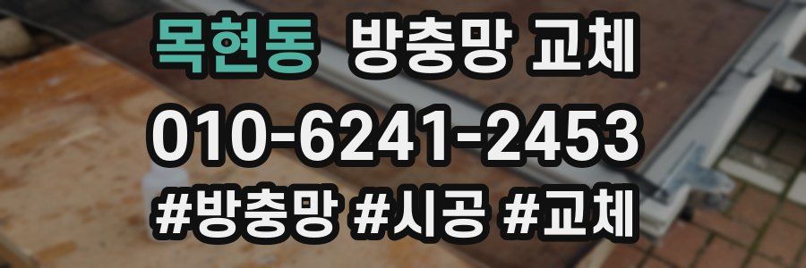 목현동 방충망 교체