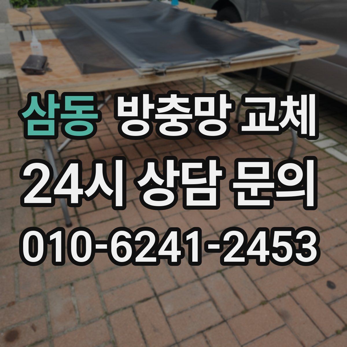 삼동 방충망 교체 촘촘망 선택 시 비용과 효과 비교