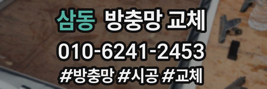 삼동 방충망 교체