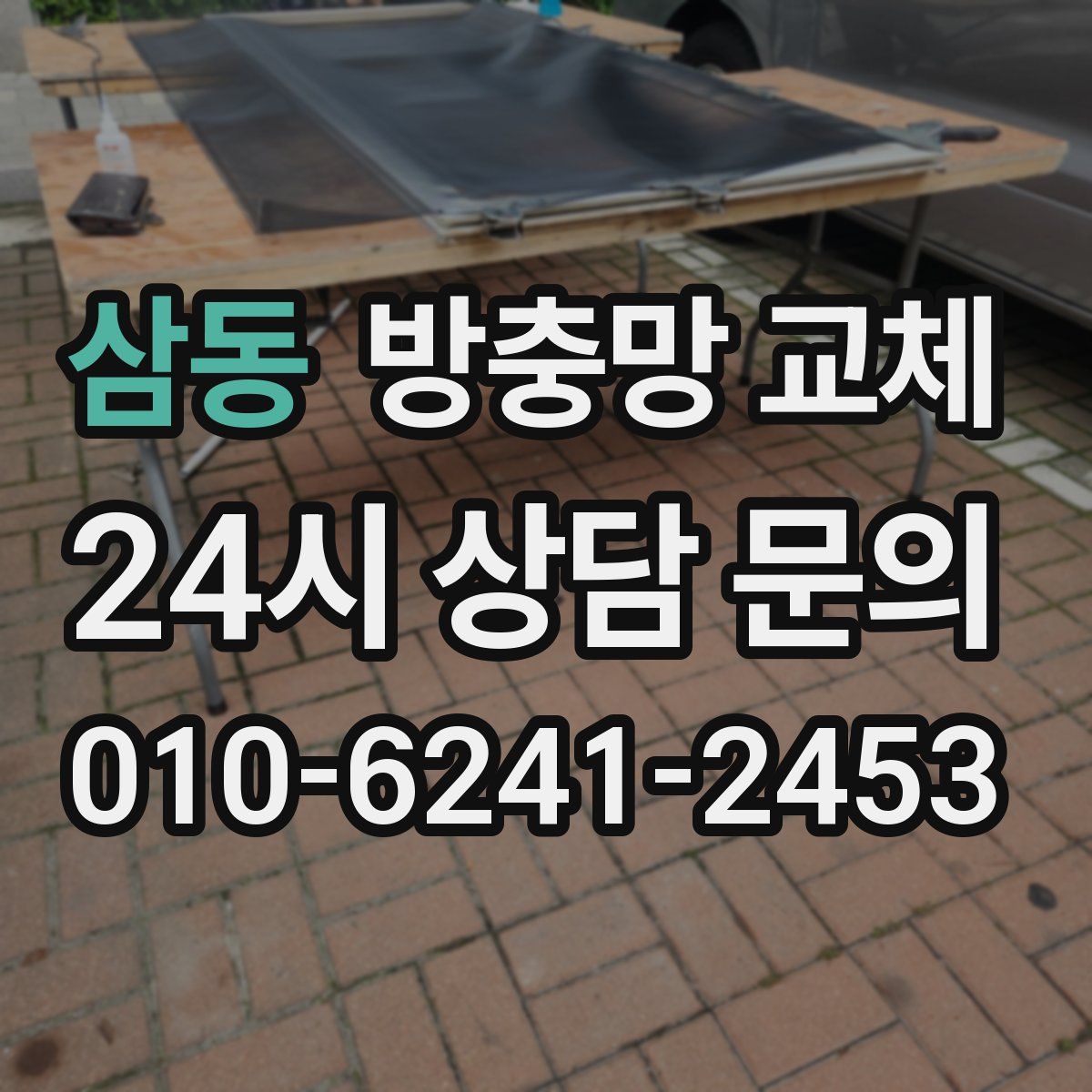 삼동 방충망 교체