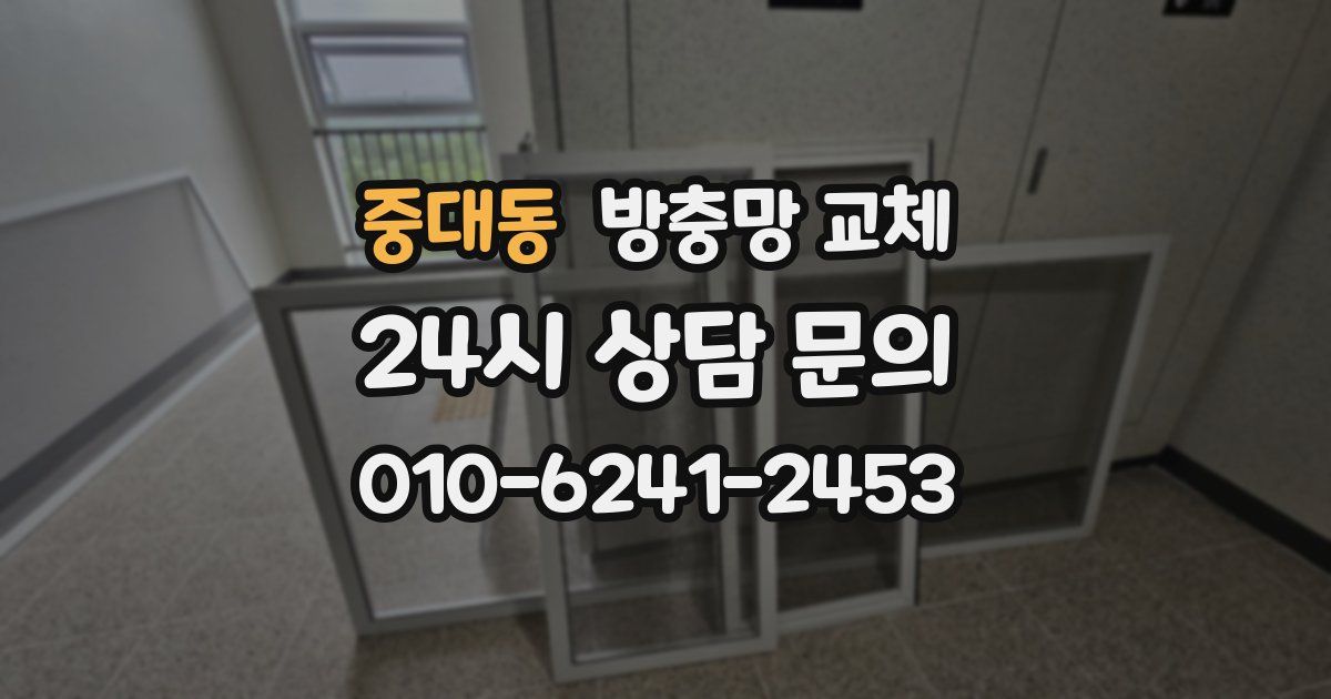 중대동 방충망 교체