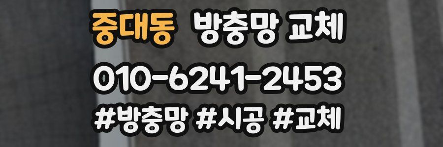 중대동 방충망 교체