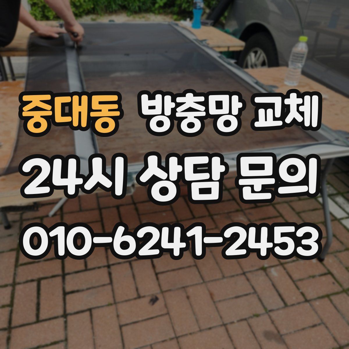 중대동 방충망 교체