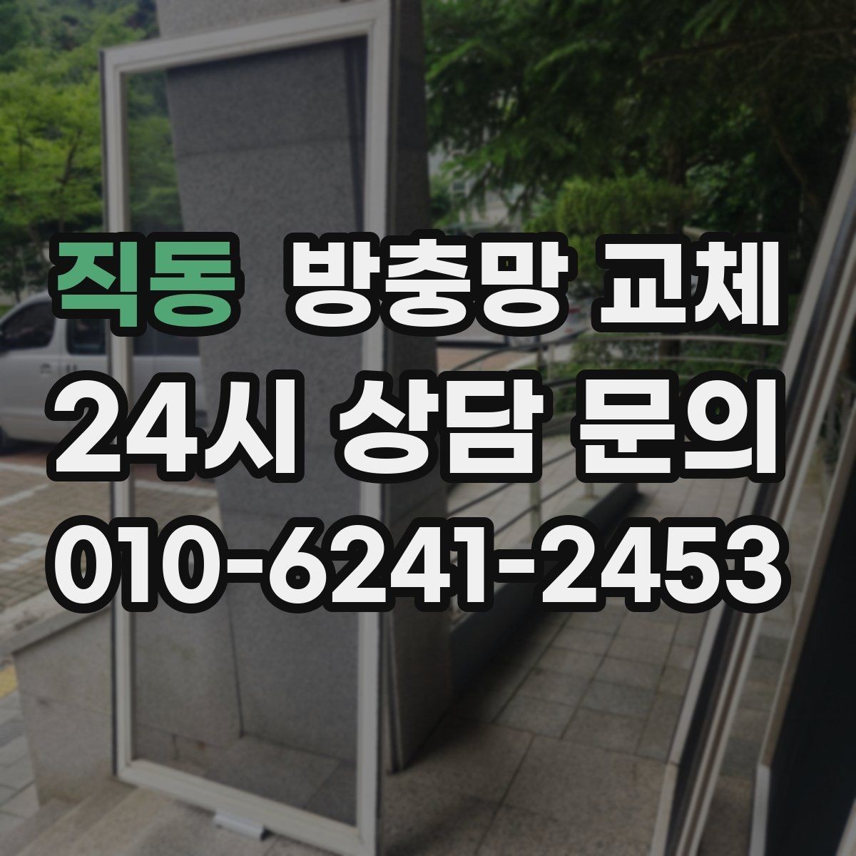 직동 방충망 교체 창가 습기와 벌레를 함께 줄이는 방법