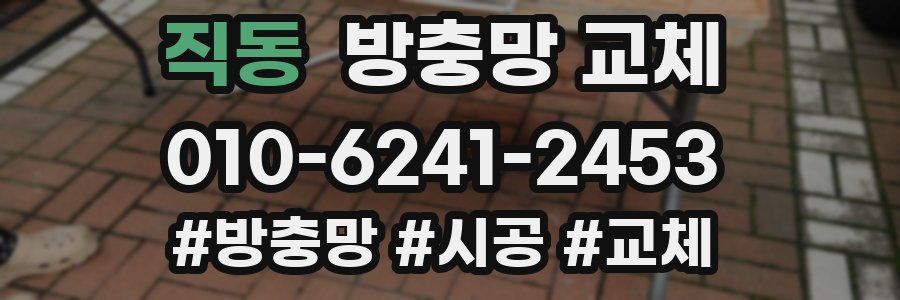 직동 방충망 교체