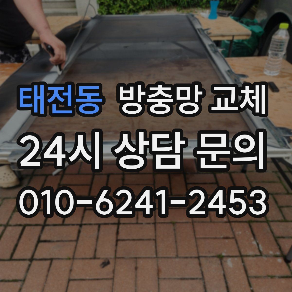 태전동 방충망 교체 망 교체만으로 해결되는 사례 모음