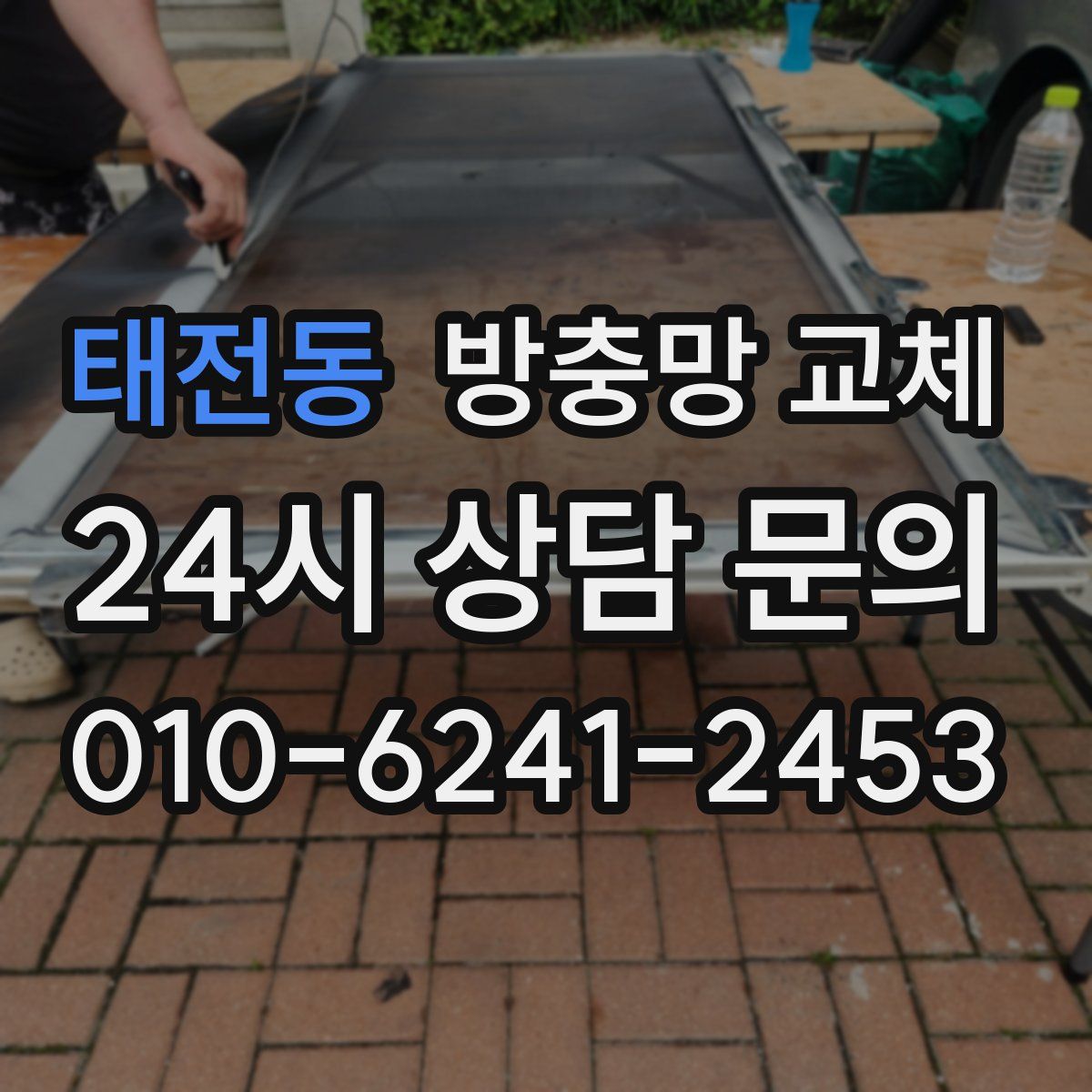 태전동 방충망 교체