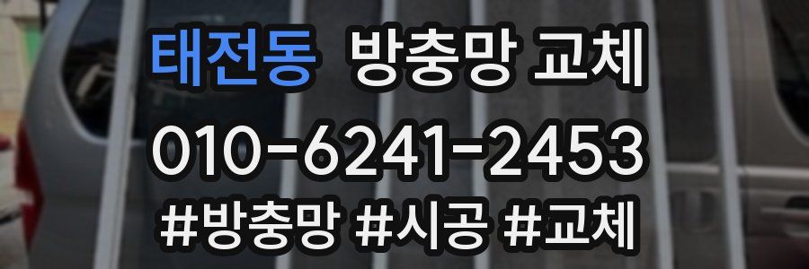 태전동 방충망 교체
