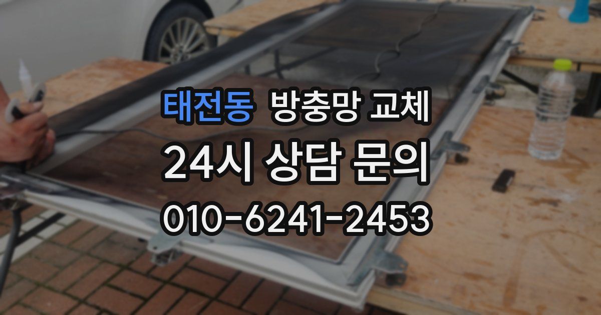 태전동 방충망 교체