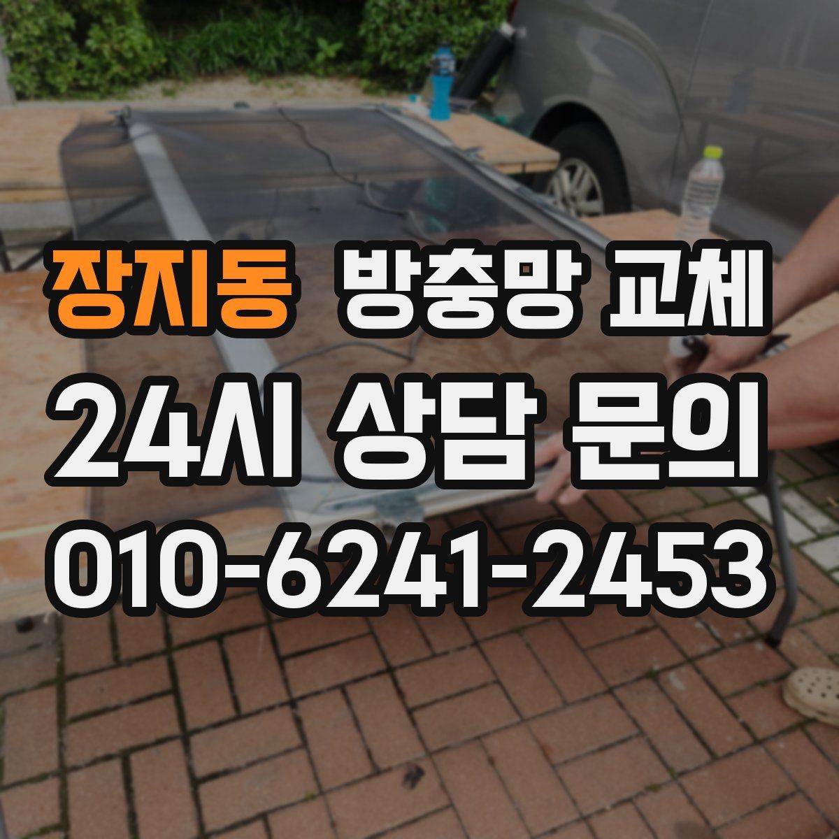 장지동 방충망 교체