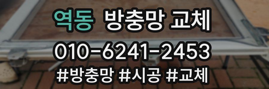 역동 방충망 교체