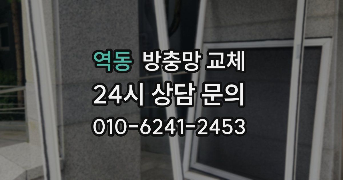 역동 방충망 교체